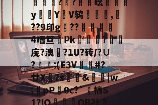 夐眛b曝B?K賑-开云线上